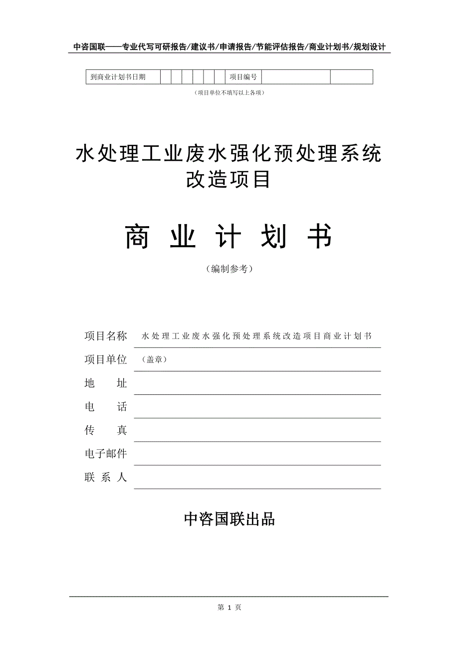 水处理工业废水强化预处理系统改造项目商业计划书写作模板招商融资_第2页