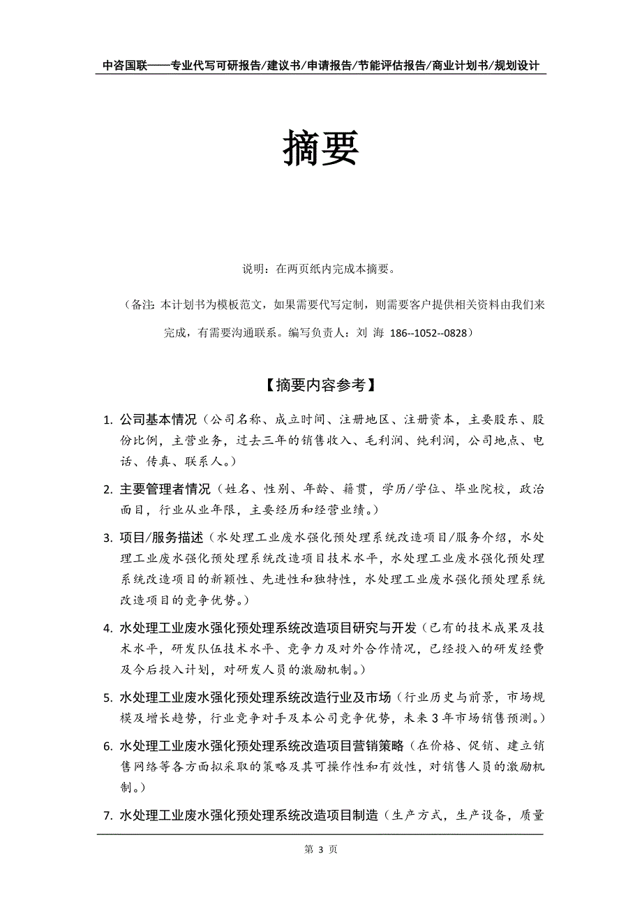 水处理工业废水强化预处理系统改造项目商业计划书写作模板招商融资_第4页