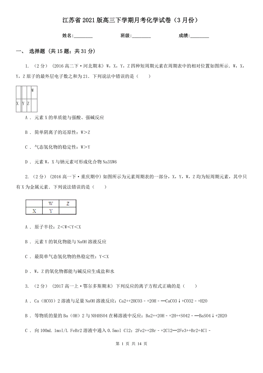 江苏省2021版高三下学期月考化学试卷（3月份）_第1页