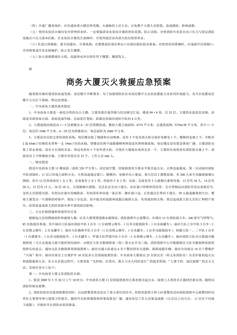 高层建筑火灾灭火救援应急预案_第4页