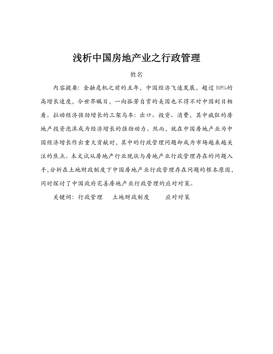 精品资料2022年收藏浅析中国房地产业之行政管理_第2页