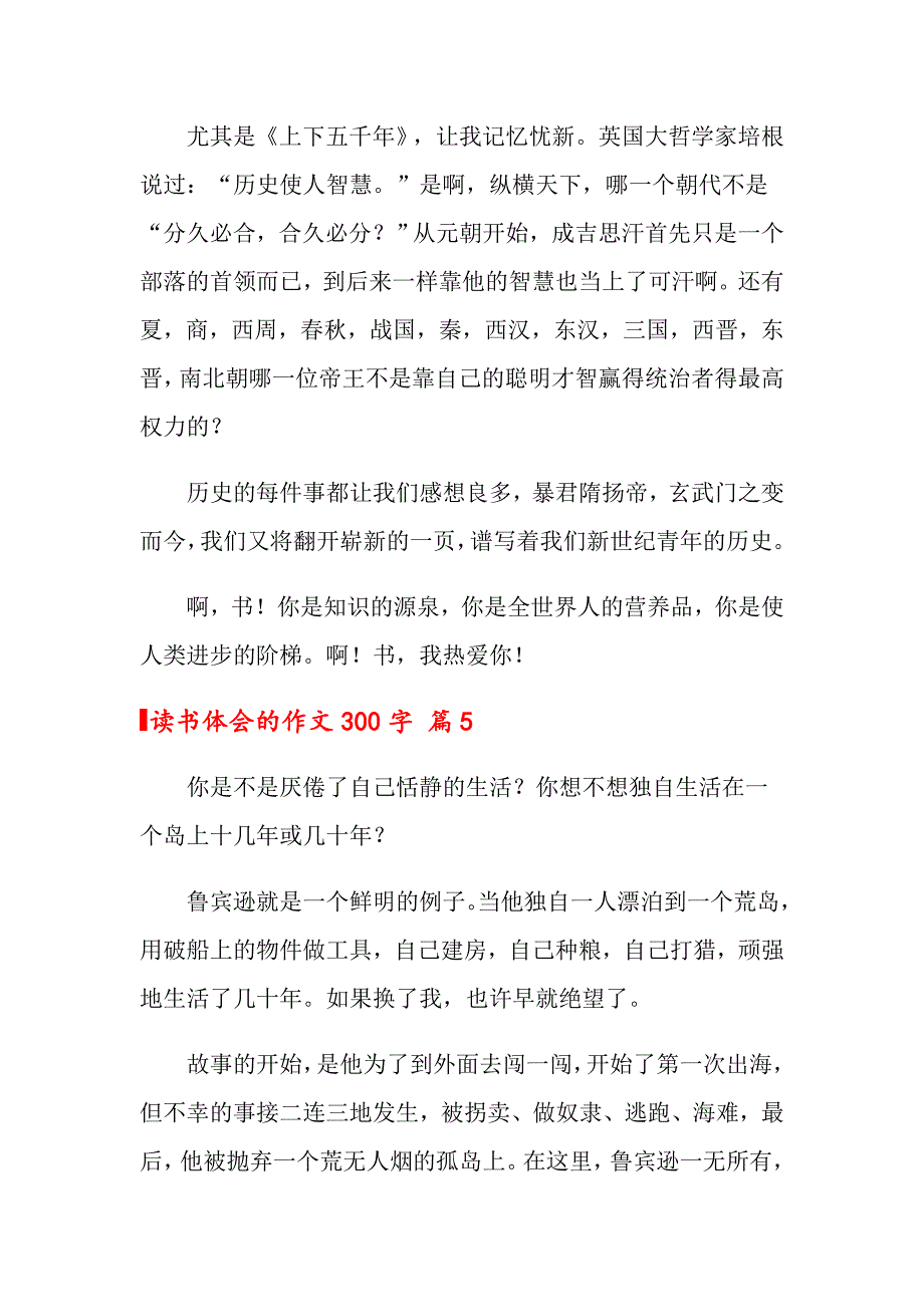 关于读书体会的作文300字集锦八篇_第4页