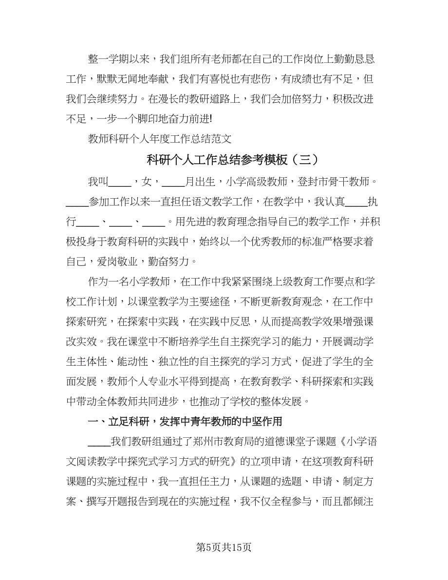 科研个人工作总结参考模板（六篇）.doc_第5页