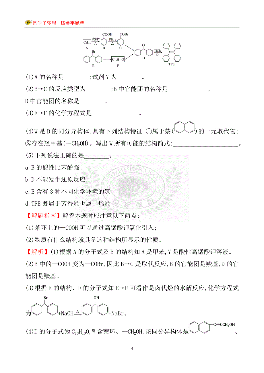 考点18 有机化学基础(选修5).doc_第4页