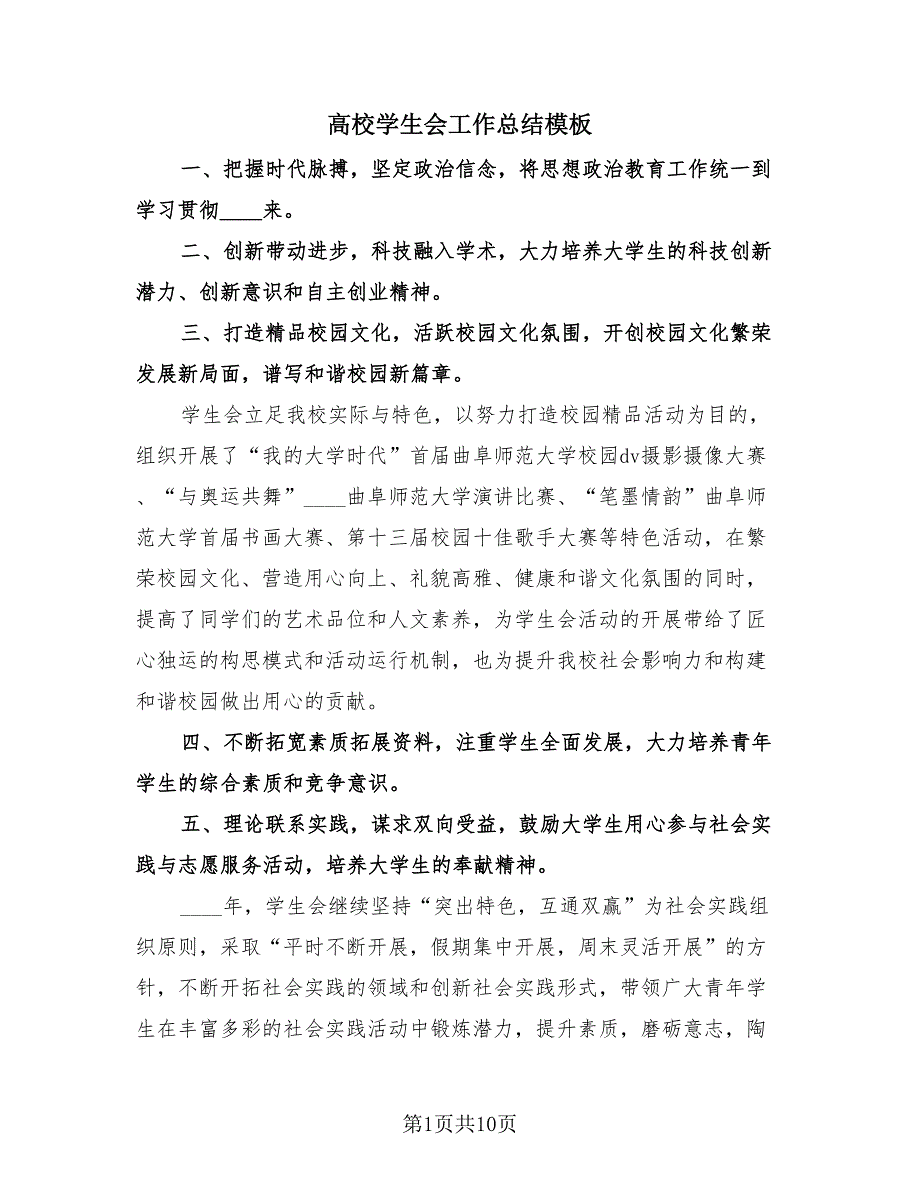 高校学生会工作总结模板（4篇）.doc_第1页