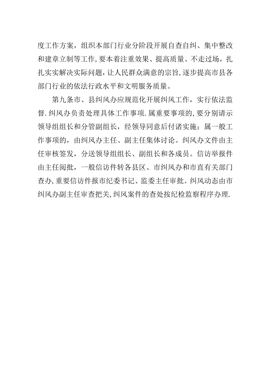 市纠风工作年度之意见.docx_第4页