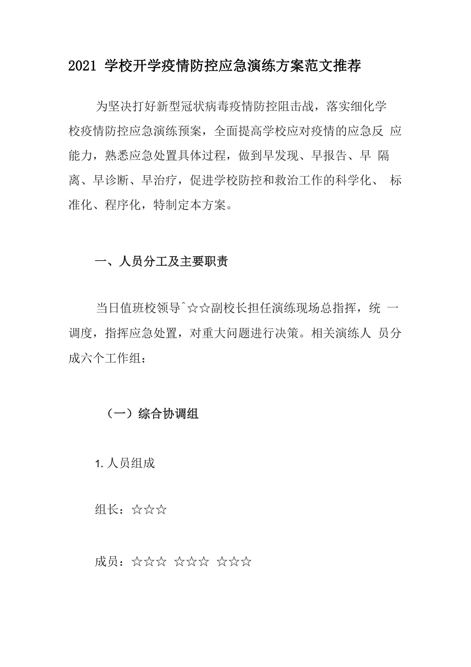 2021学校开学疫情防控应急演练方案范文推荐_第1页