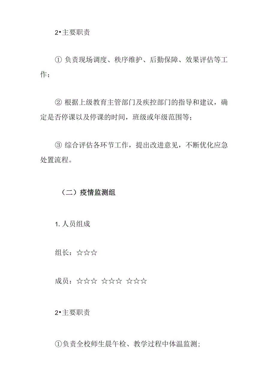 2021学校开学疫情防控应急演练方案范文推荐_第2页