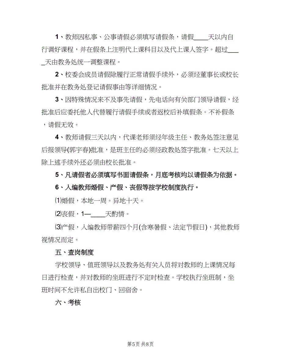 中学教师考勤制度标准版本（四篇）.doc_第5页