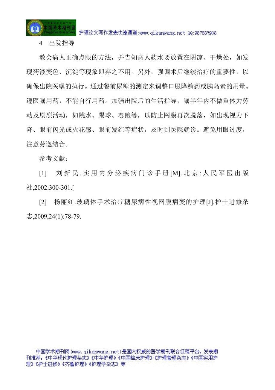 眼科手术室护理：糖尿病性视网膜病变玻璃体切割手术的护理 (2).doc_第5页