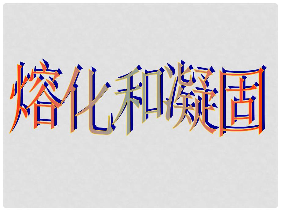 江西省吉安县凤凰中学八年级物理上册《3.2 熔化和凝固》课件 新人教版_第1页