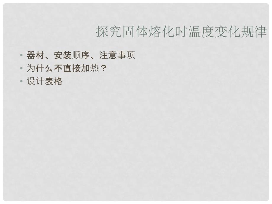 江西省吉安县凤凰中学八年级物理上册《3.2 熔化和凝固》课件 新人教版_第4页