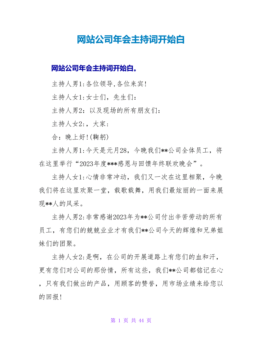 网站公司年会主持词开场白_第1页