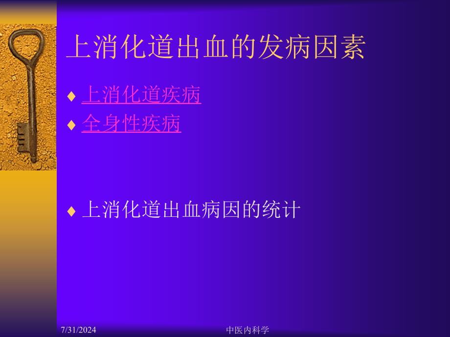 北京大学中医内科学课件18上消化道出血_第3页