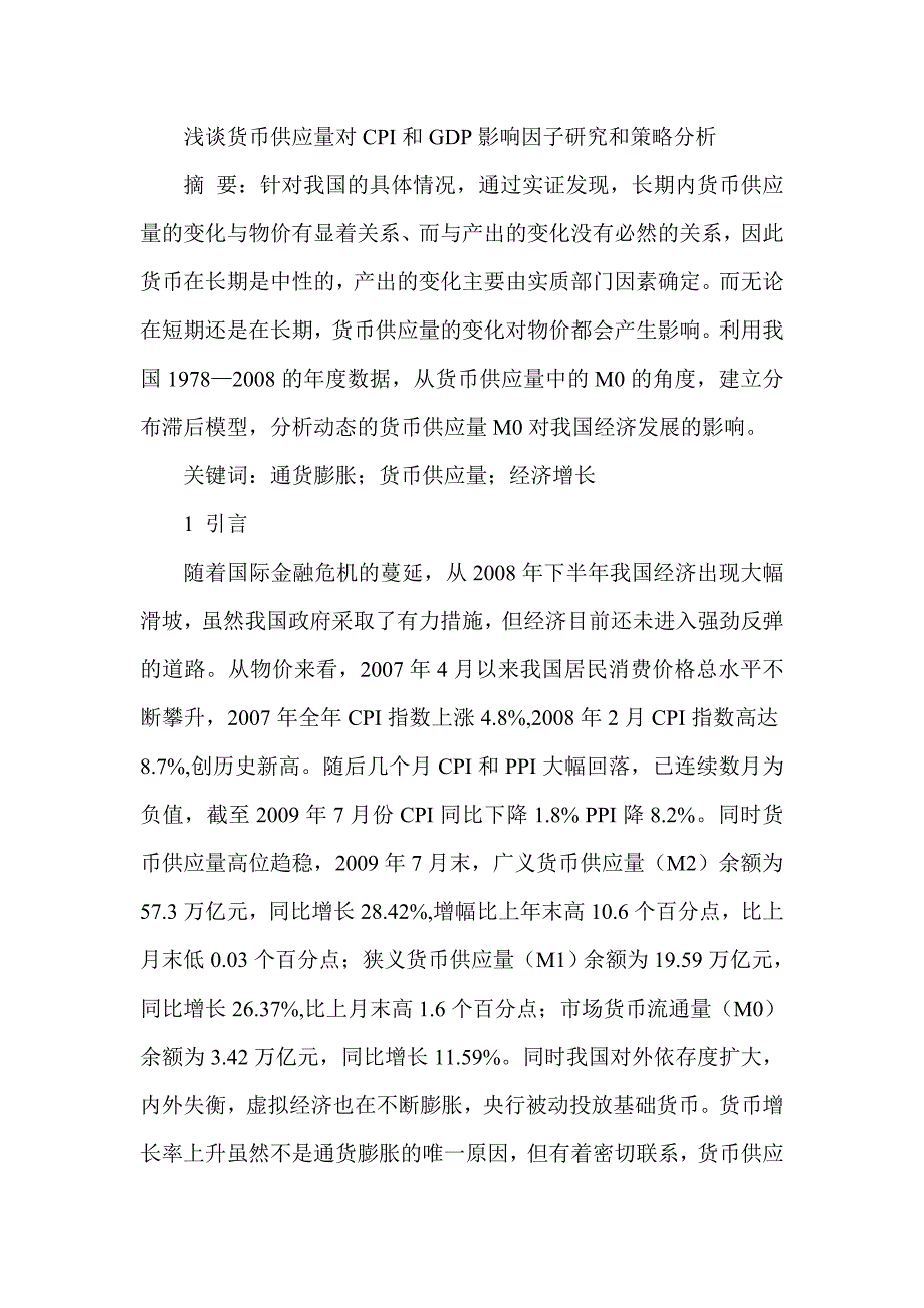 浅谈货币供应量对CPI和GDP影响因子研究和策略分析_第1页