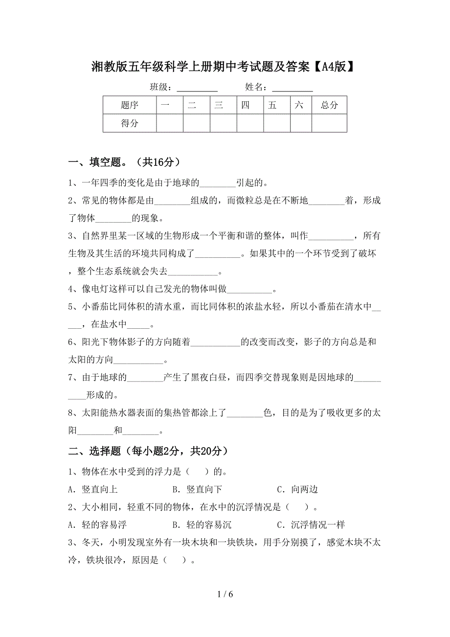 湘教版五年级科学上册期中考试题及答案【A4版】.doc_第1页