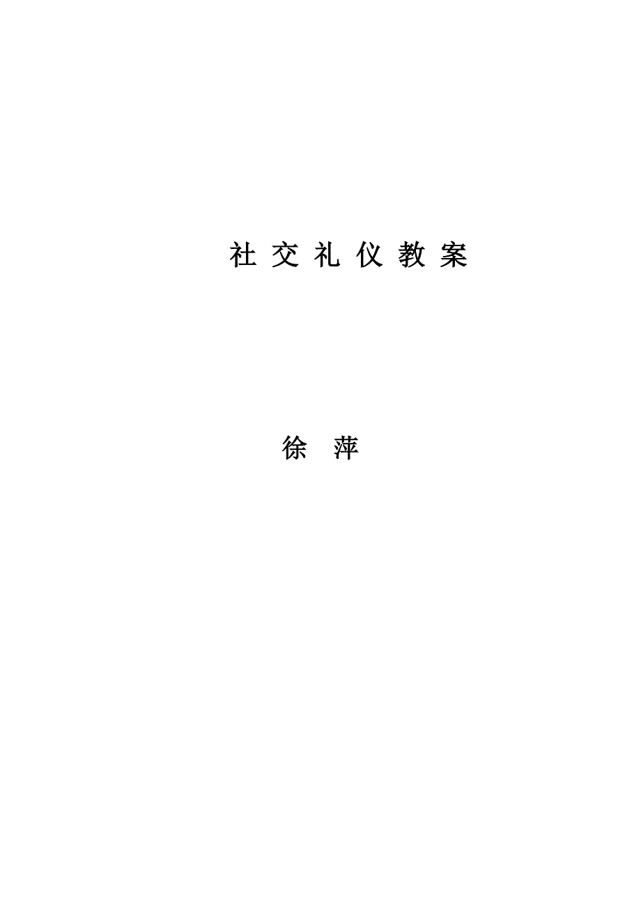 社交礼仪教案_第1页