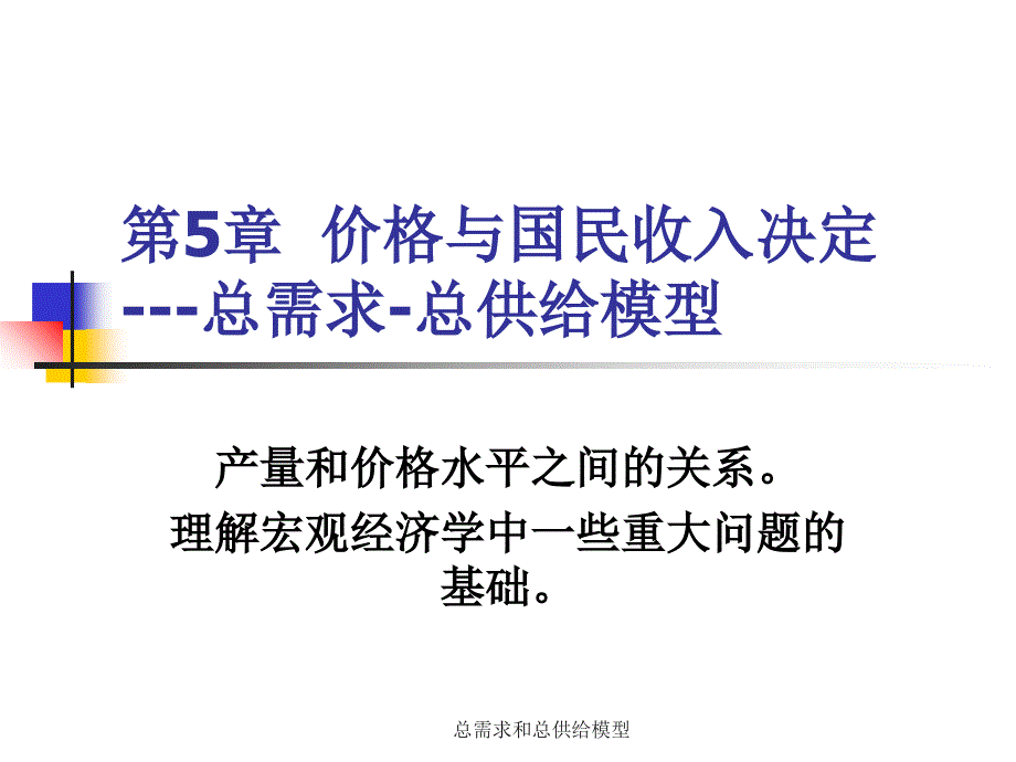 总需求和总供给模型课件_第1页