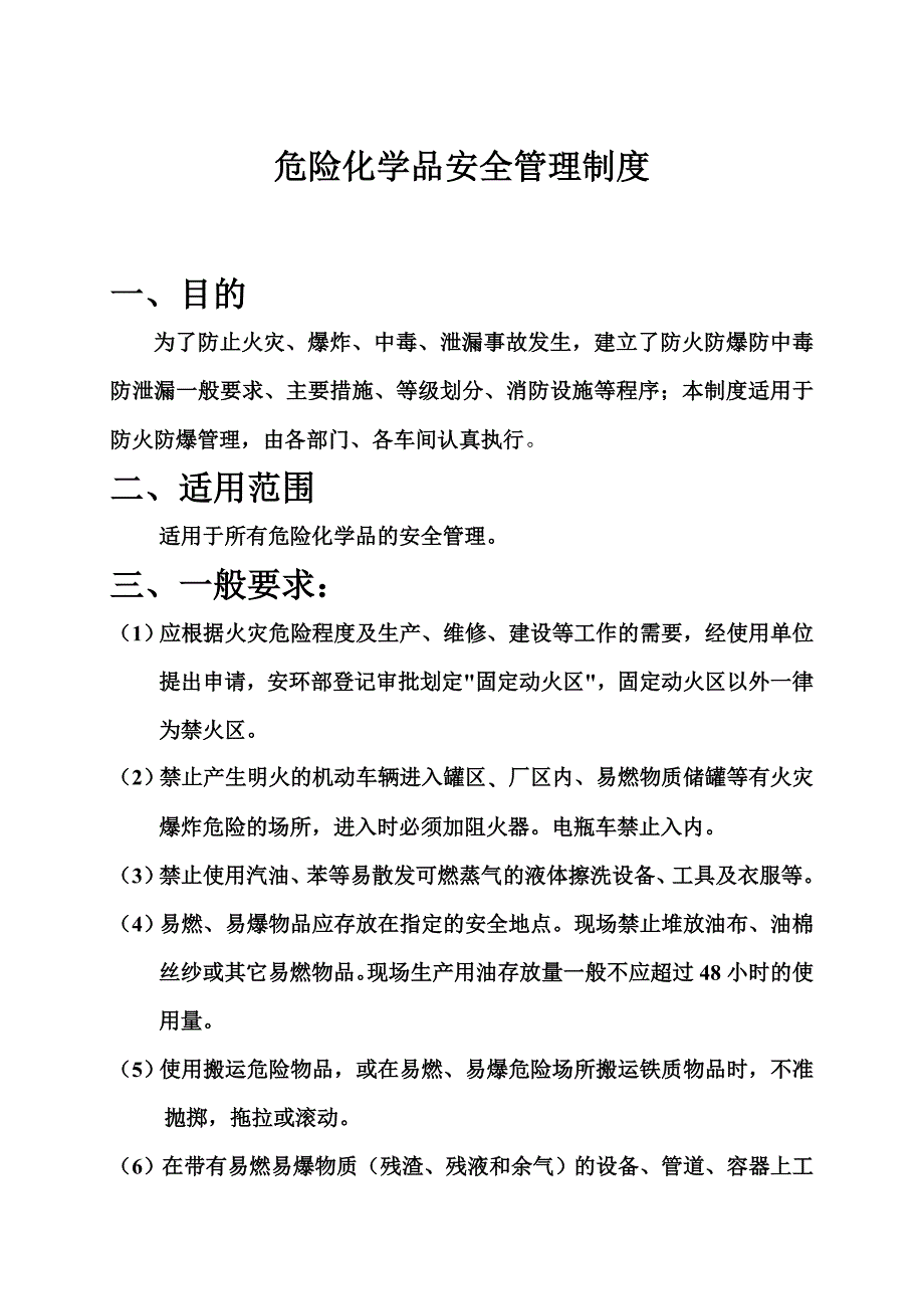 防火防爆防中毒防泄漏危险化学品安全管理制度_第1页