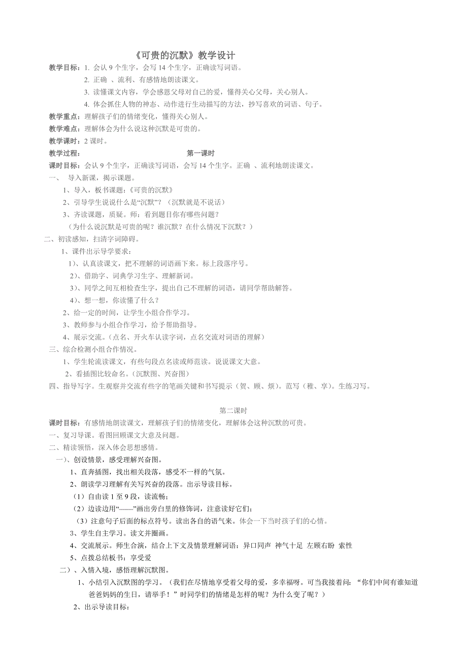 可贵的沉默教案1.doc_第1页