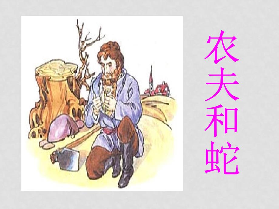 七年级语文上册 30 赫尔墨斯和雕像者课件 （新版）新人教版_第3页