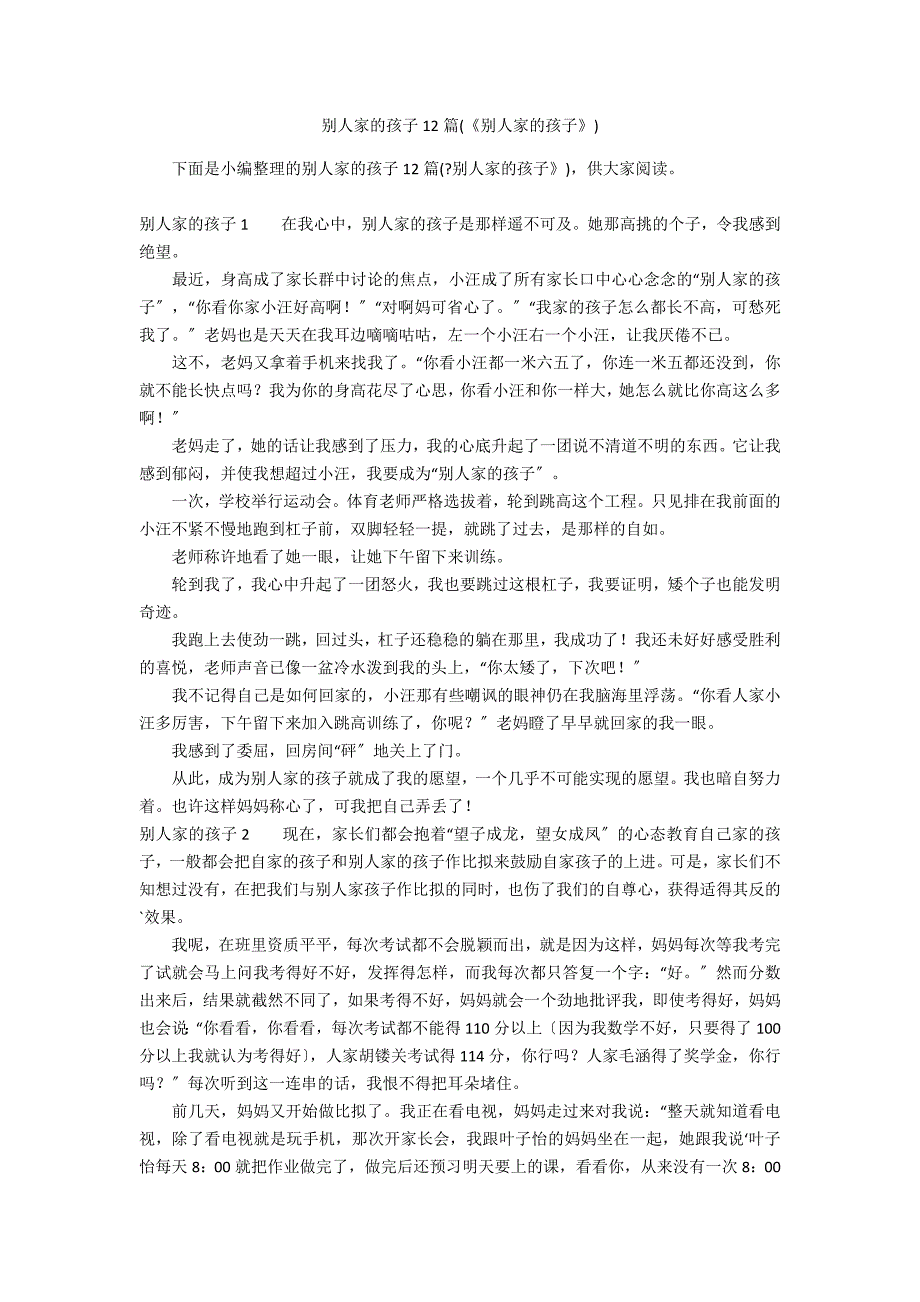 别人家的孩子12篇(《别人家的孩子》)_第1页