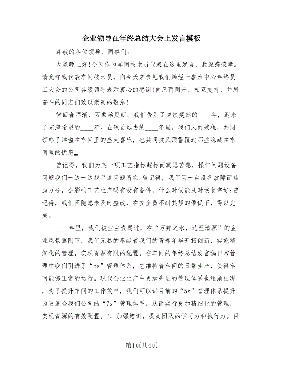 企业领导在年终总结大会上发言模板（2篇）.doc_第1页