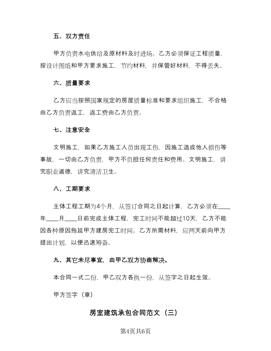 房室建筑承包合同范文（三篇）.doc_第4页