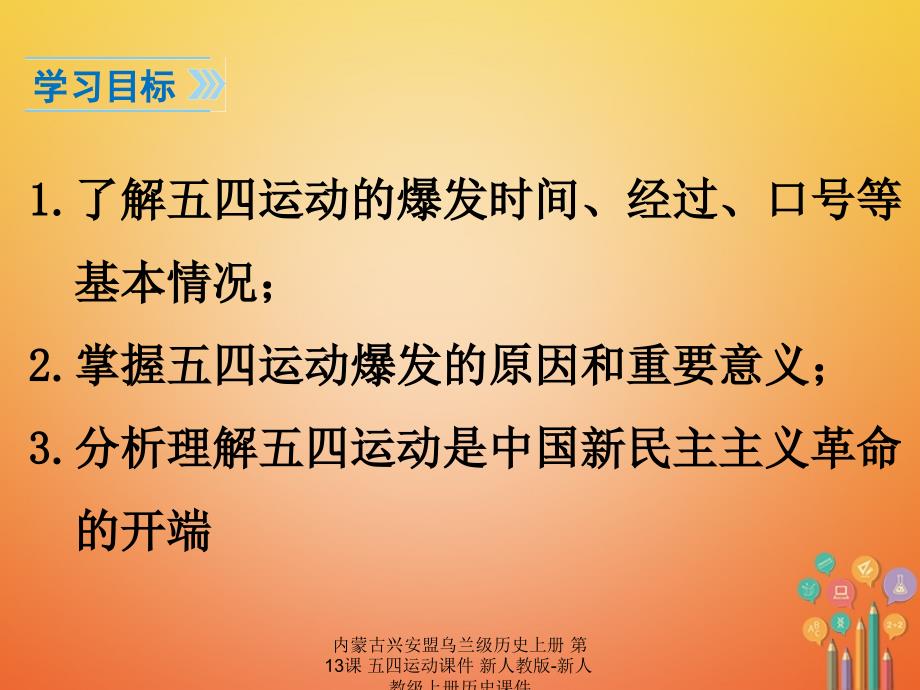 最新内蒙古兴安盟乌兰级历史上册第13课五四运动课件新人教版新人教级上册历史课件_第3页