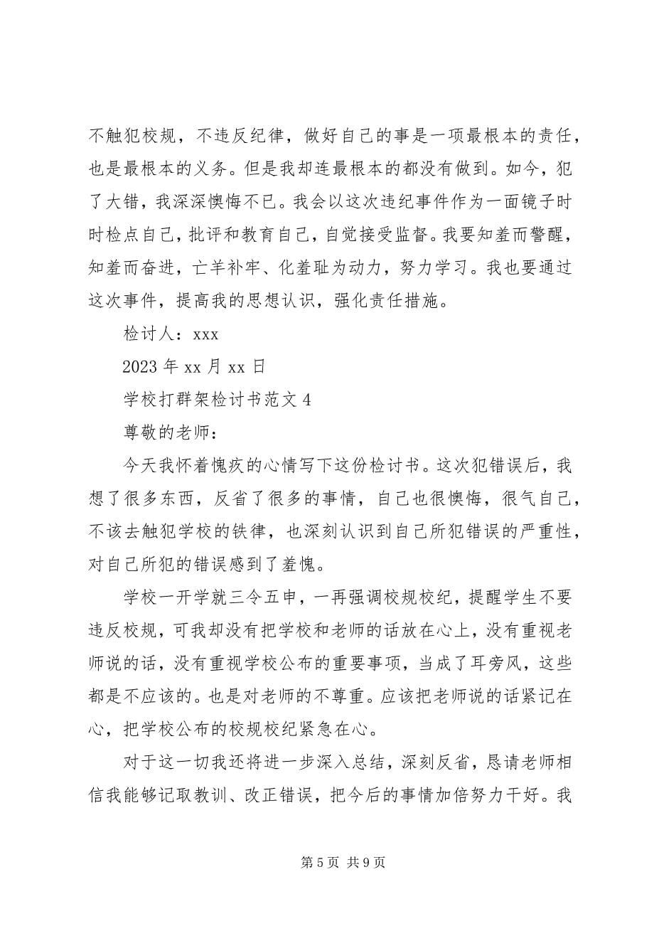 2023年学校打群架检讨书.docx_第5页