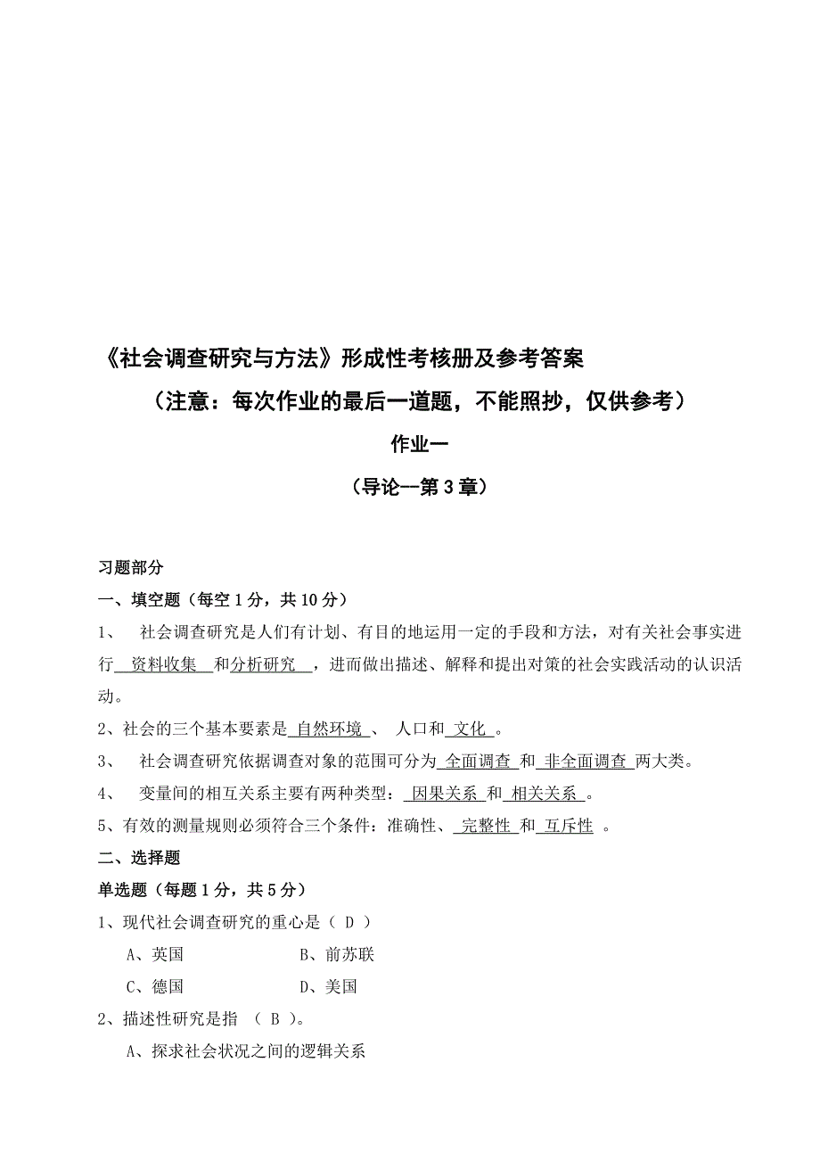 2011《社会调查研究与方法》形成性考核册及参考答案.doc_第1页