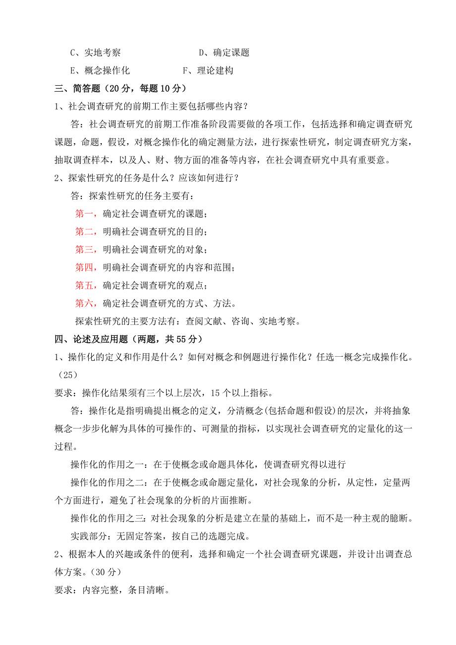 2011《社会调查研究与方法》形成性考核册及参考答案.doc_第3页