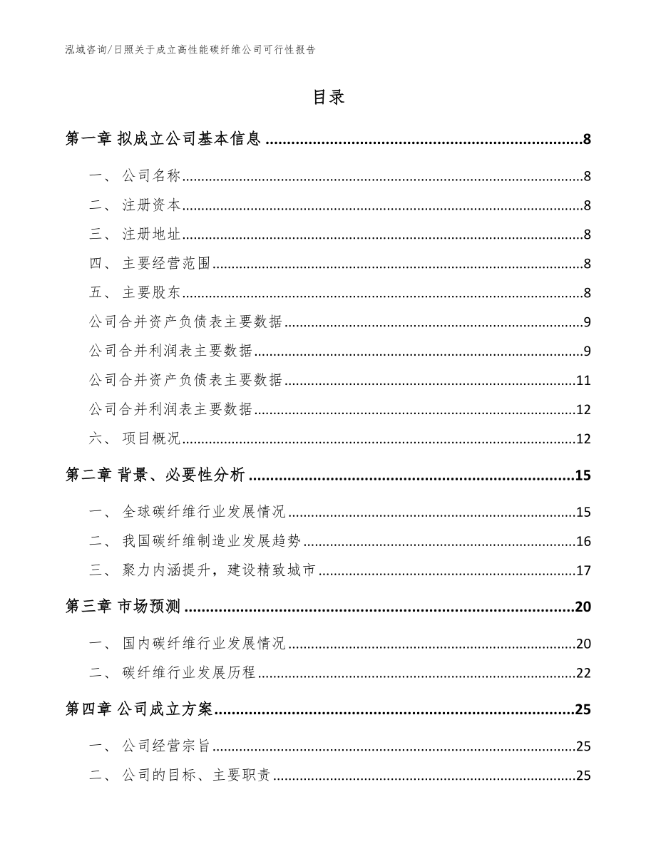 日照关于成立高性能碳纤维公司可行性报告【范文】_第2页