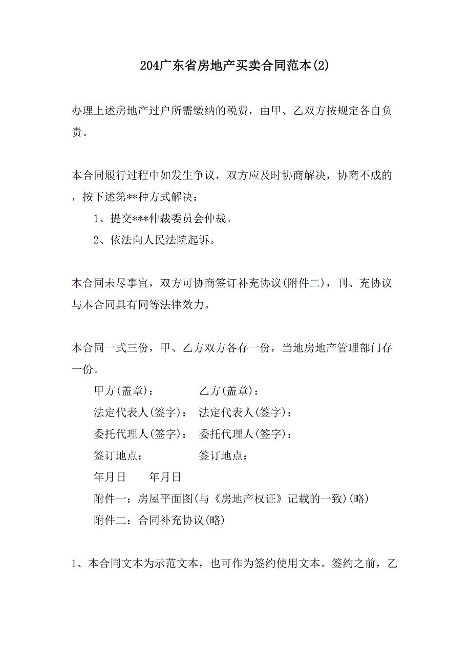 204广东省房地产买卖合同范本(2).doc_第1页