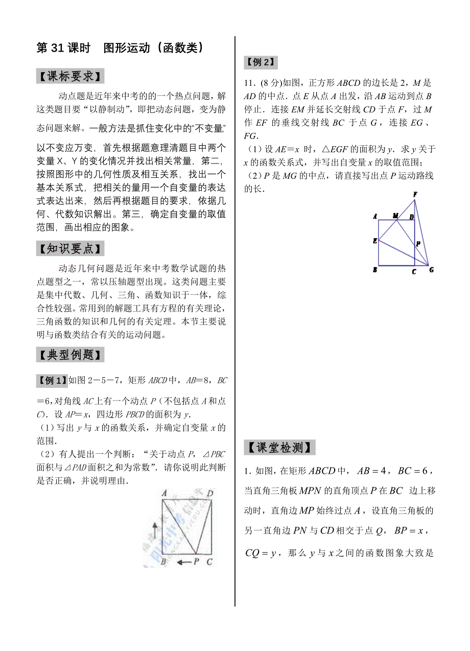 第31课时_图形运动专题(函数类).doc_第1页