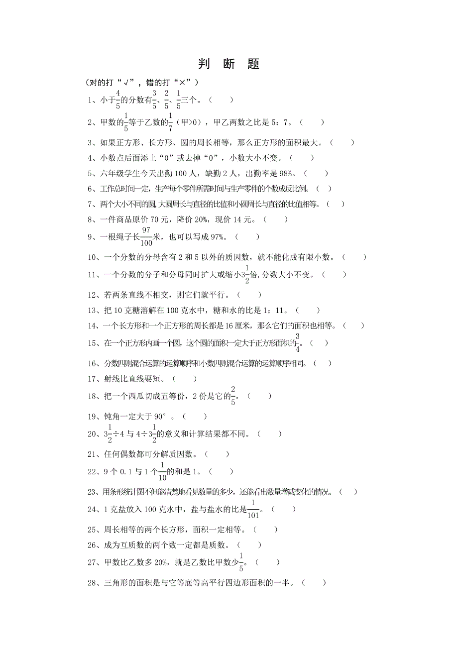 六年级数学判断题大全_第1页