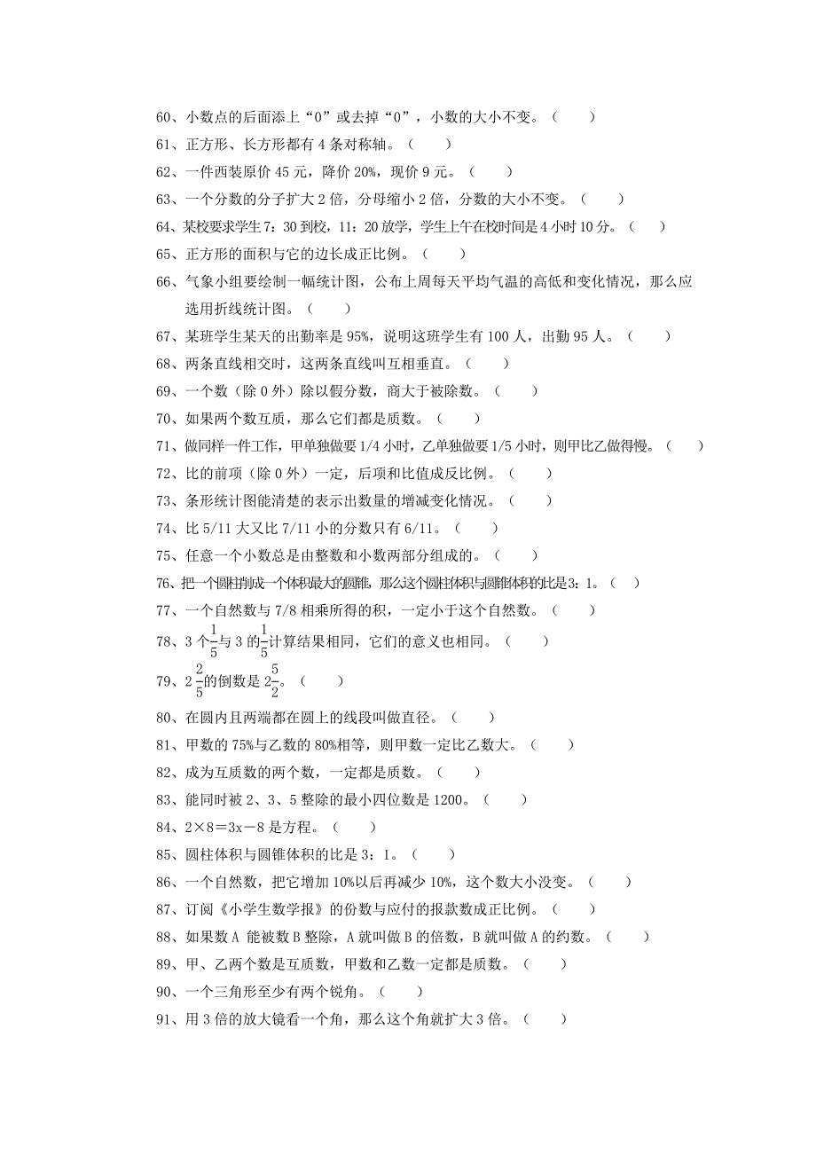 六年级数学判断题大全_第3页