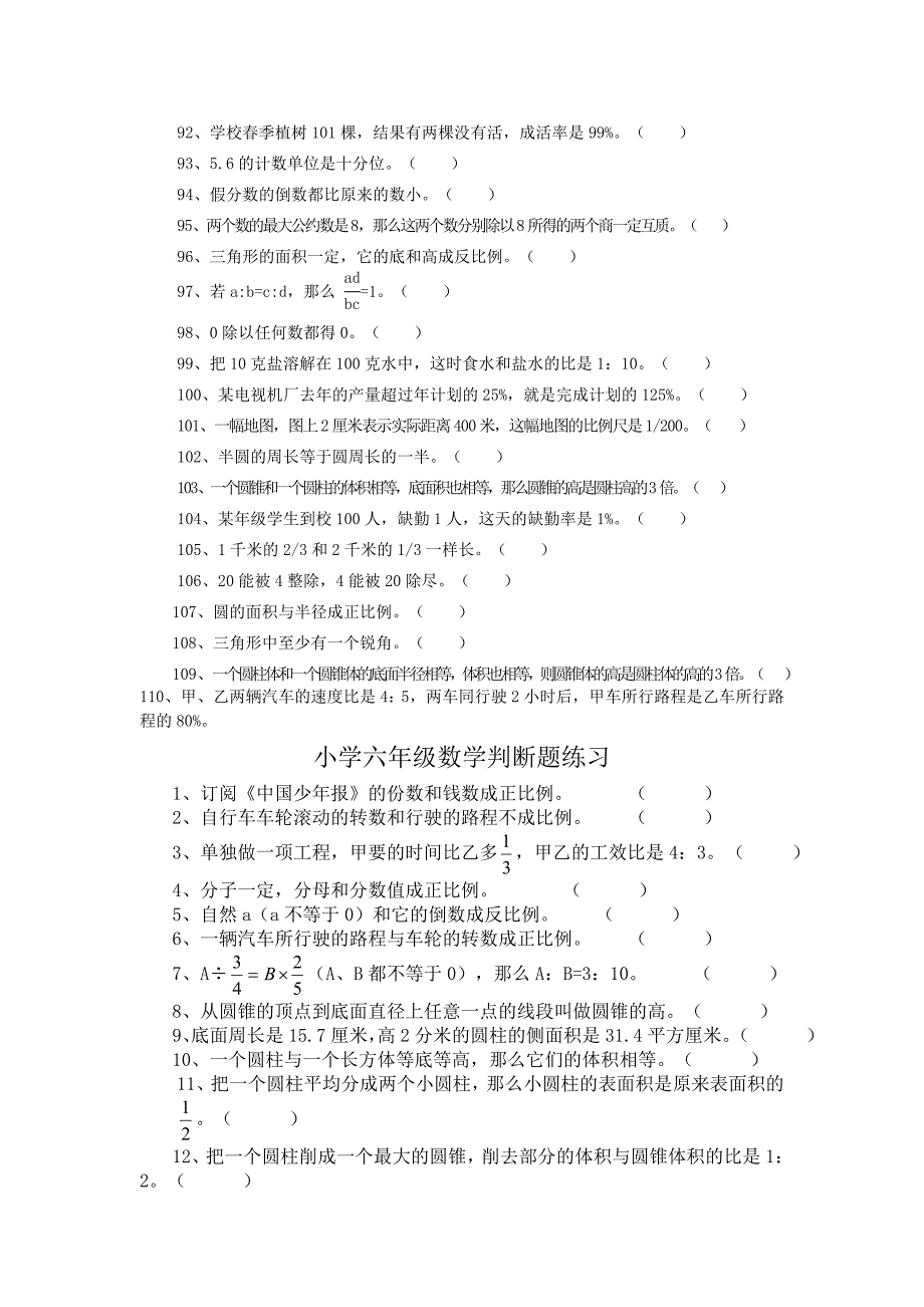 六年级数学判断题大全_第4页