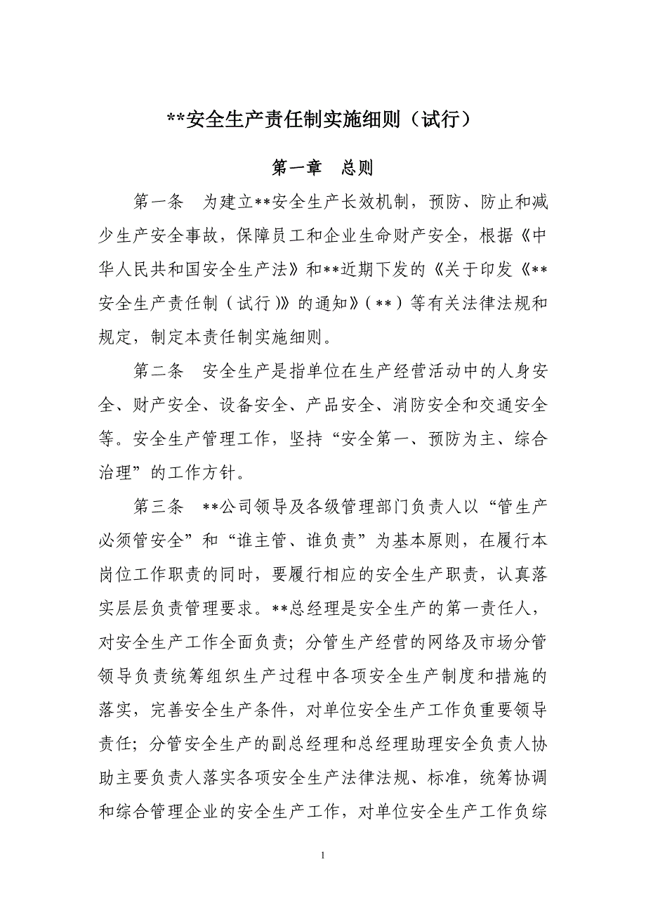 公司安全生产责任制实施细则_第1页