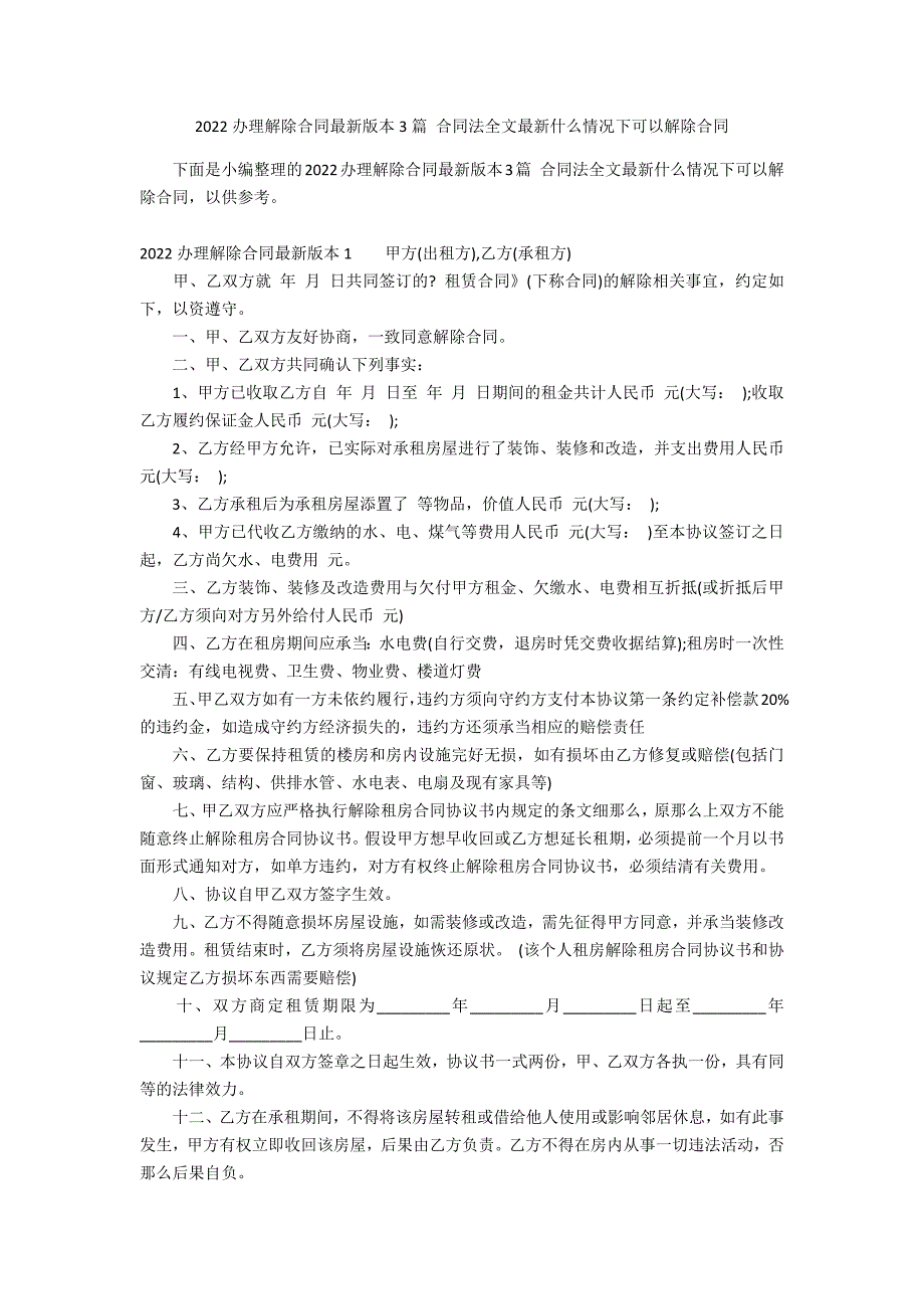 2022办理解除合同最新版本3篇 合同法全文最新什么情况下可以解除合同_第1页