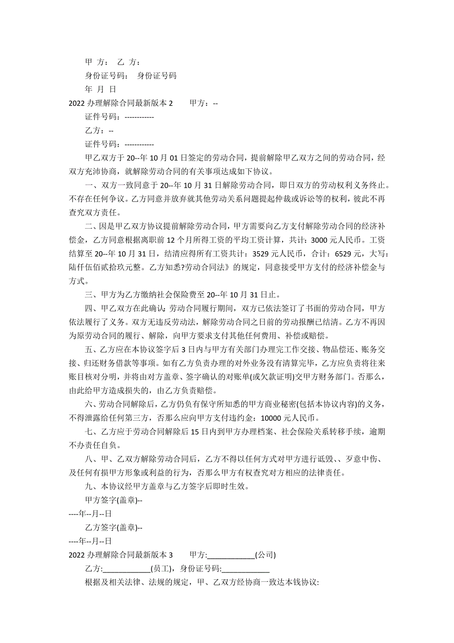 2022办理解除合同最新版本3篇 合同法全文最新什么情况下可以解除合同_第2页