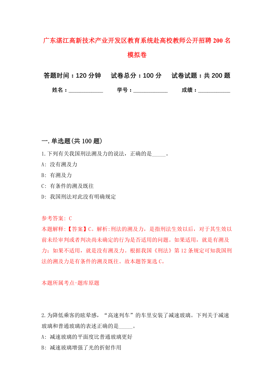 广东湛江高新技术产业开发区教育系统赴高校教师公开招聘200名模拟卷（第2版）_第1页