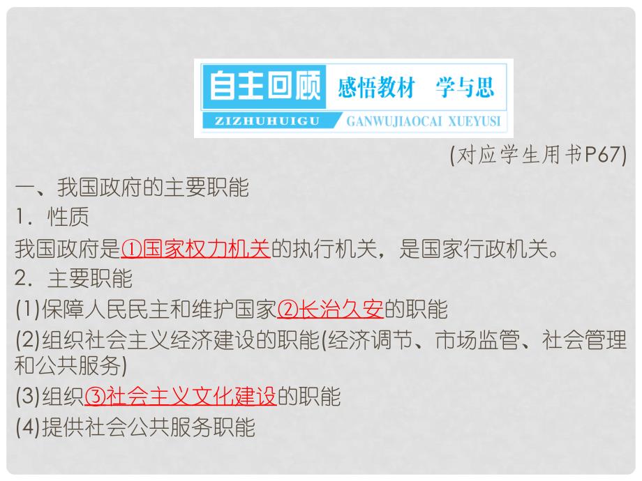 高考政治总复习 政治生活 23 我国政府是人民的政府课件 新人教版必修2_第4页