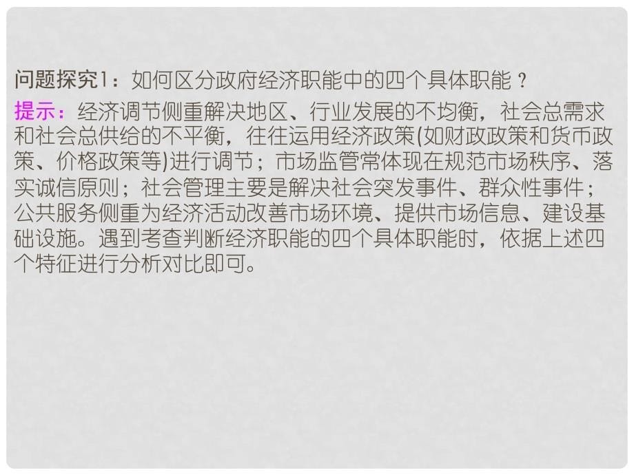 高考政治总复习 政治生活 23 我国政府是人民的政府课件 新人教版必修2_第5页