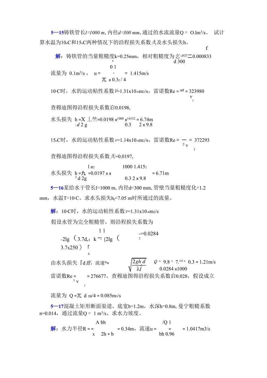 李玉柱流体力学课后题答案_第5页