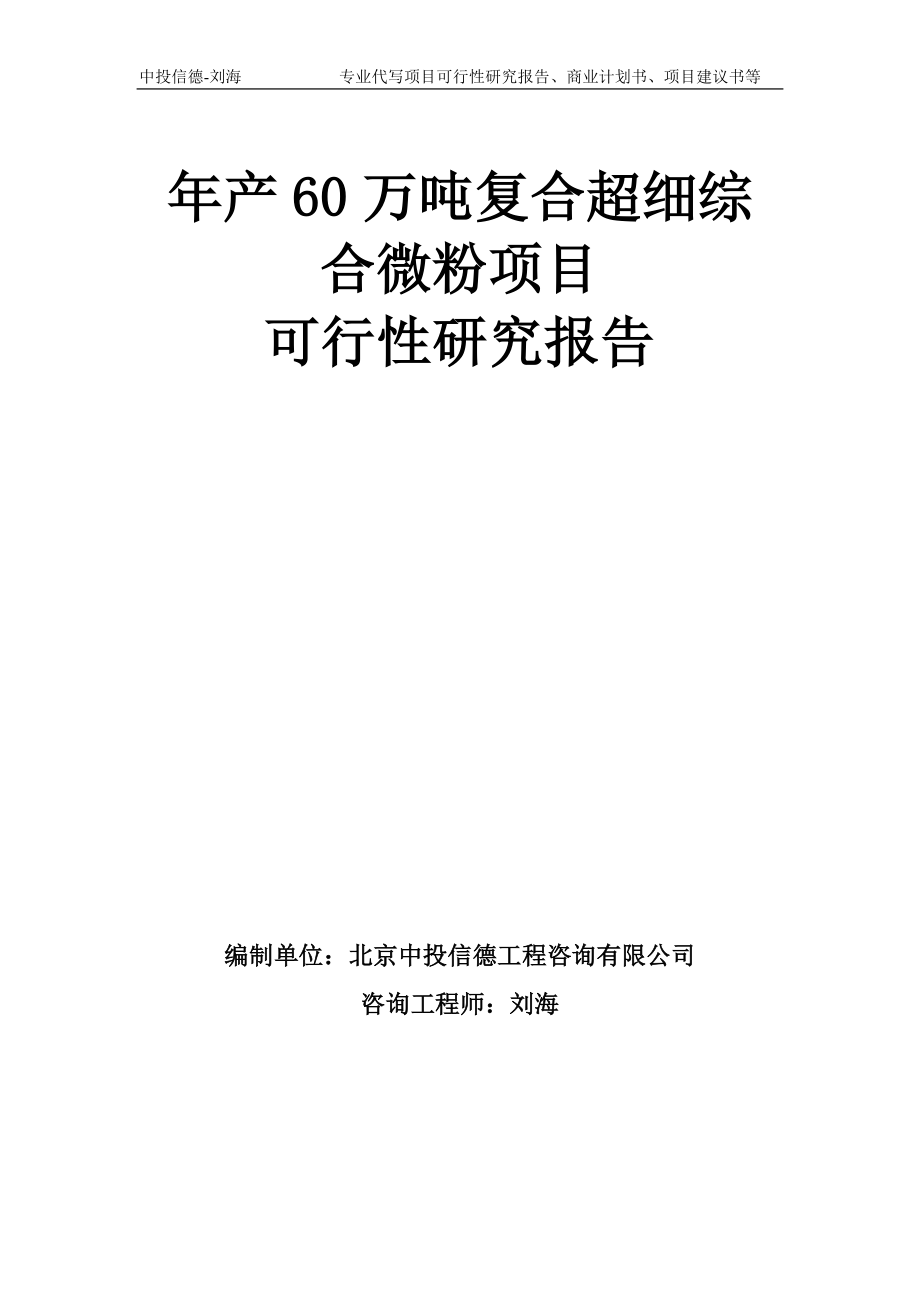 年产60万吨复合超细综合微粉项目可行性研究报告模板_第1页