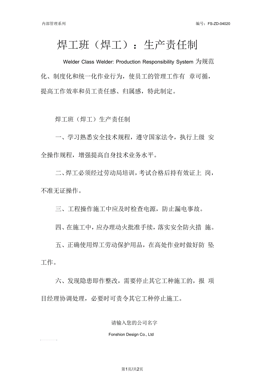 焊工班(焊工)-生产责任制度范本_1_第1页