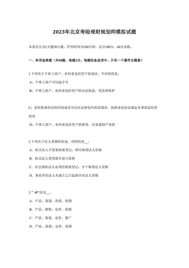 2023年北京寿险理财规划师模拟试题.docx