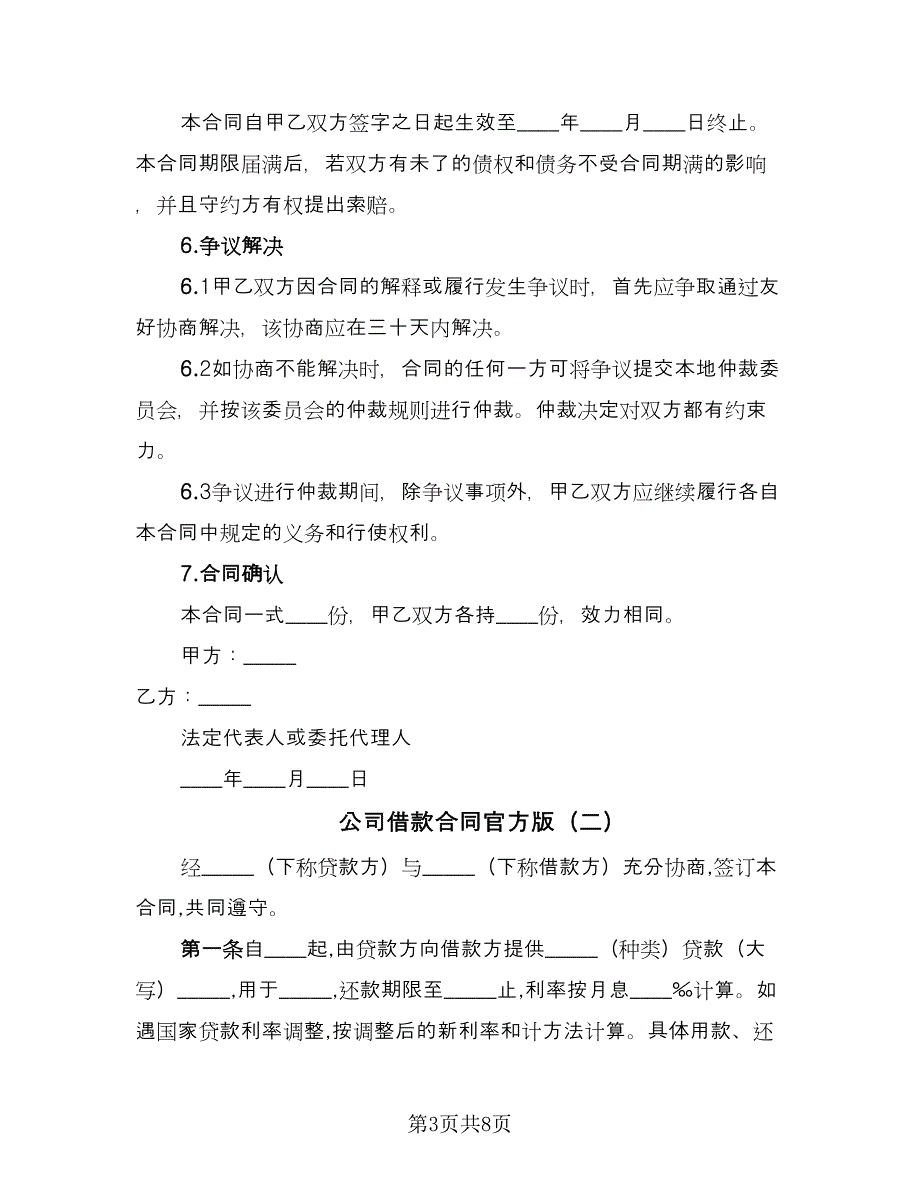 公司借款合同官方版（4篇）.doc_第3页