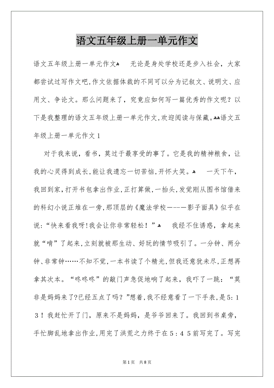 语文五年级上册一单元作文_第1页